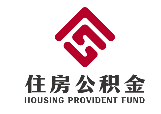 安福住房公积金代提