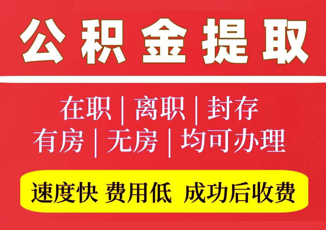 安福国管公积金代提